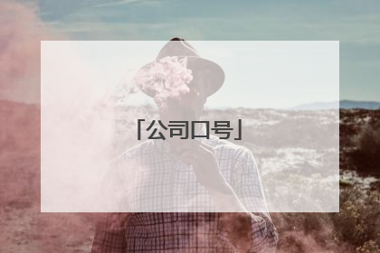公司口号