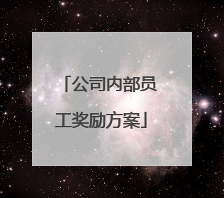 公司内部员工奖励方案