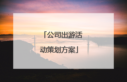 公司出游活动策划方案