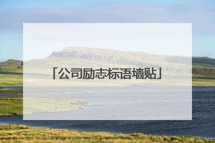 公司励志标语墙贴