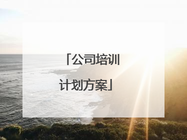 公司培训计划方案