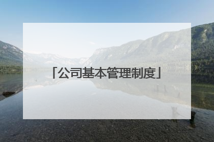 公司基本管理制度