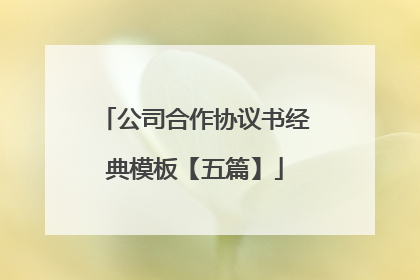 公司合作协议书经典模板【五篇】