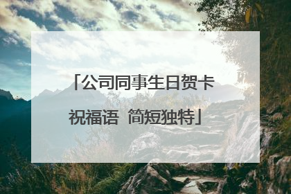 公司同事生日贺卡祝福语 简短独特