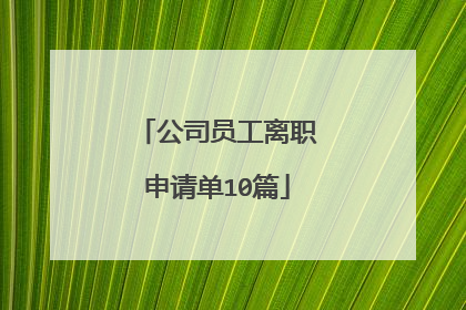 公司员工离职申请单10篇