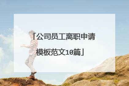 公司员工离职申请模板范文10篇