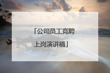 公司员工竞聘上岗演讲稿