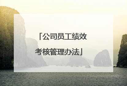 公司员工绩效考核管理办法