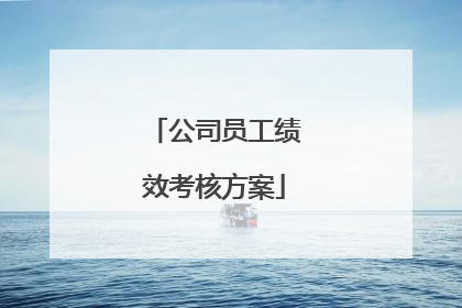 公司员工绩效考核方案