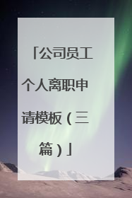 公司员工个人离职申请模板(三篇)