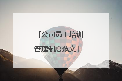 公司员工培训管理制度范文
