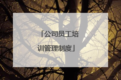 公司员工培训管理制度