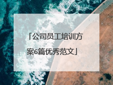 公司员工培训方案6篇优秀范文
