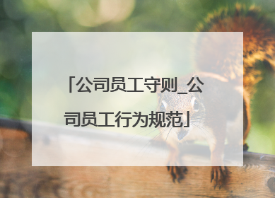 公司员工守则_公司员工行为规范