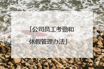 公司员工考勤和休假管理办法