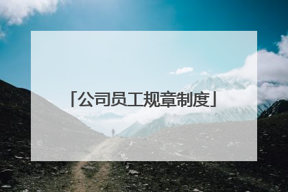 公司员工规章制度