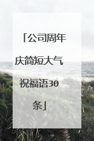 公司周年庆简短大气祝福语30条