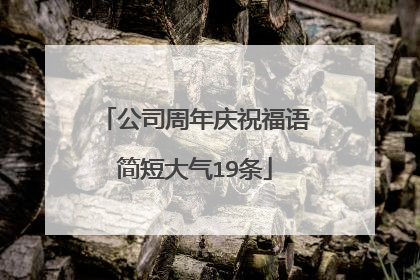 公司周年庆祝福语简短大气19条