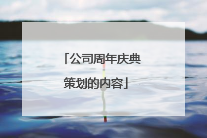 公司周年庆典策划的内容