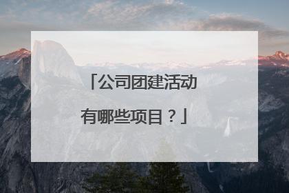 公司团建活动有哪些项目？