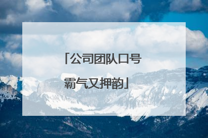 公司团队口号霸气又押韵