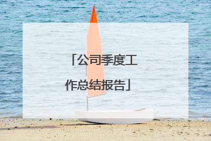 公司季度工作总结报告