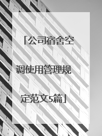 公司宿舍空调使用管理规定范文5篇