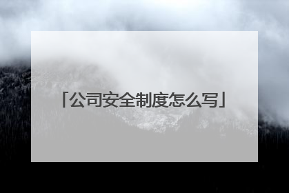 公司安全制度怎么写