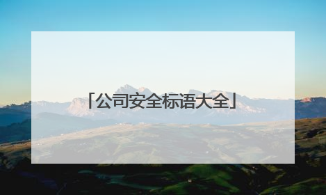 公司安全标语大全