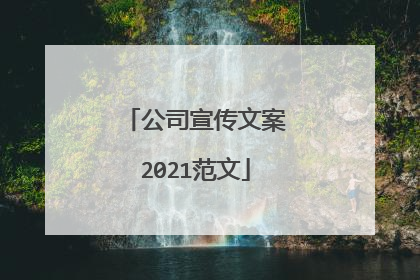 公司宣传文案2021范文