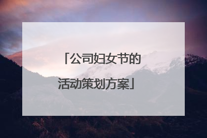 公司妇女节的活动策划方案