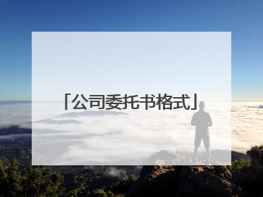 公司委托书格式