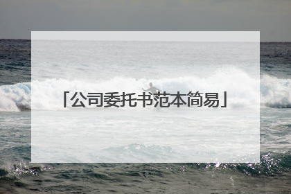 公司委托书范本简易