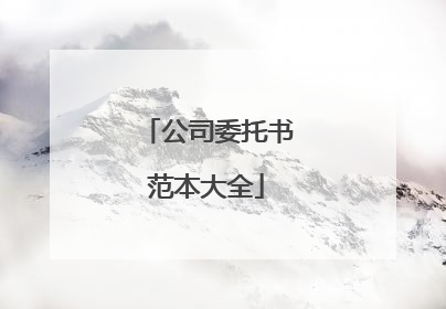 公司委托书范本大全