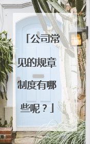 公司常见的规章制度有哪些呢?