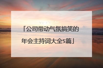 公司带动气氛搞笑的年会主持词大全5篇