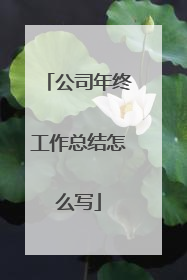 公司年终工作总结怎么写