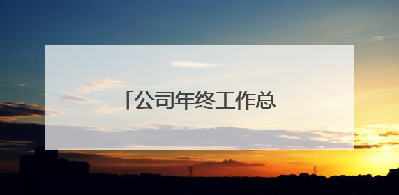公司年终工作总结汇报（五篇）