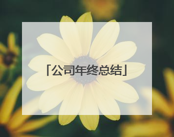 公司年终总结