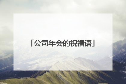 公司年会的祝福语