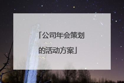 公司年会策划的活动方案