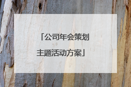 公司年会策划主题活动方案