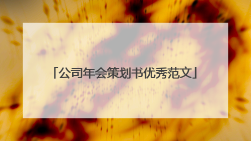 公司年会策划书优秀范文