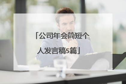 公司年会简短个人发言稿5篇