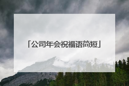 公司年会祝福语简短