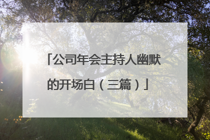 公司年会主持人幽默的开场白(三篇)