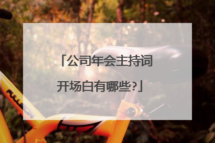 公司年会主持词开场白有哪些?