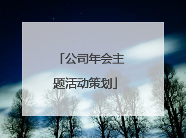 公司年会主题活动策划