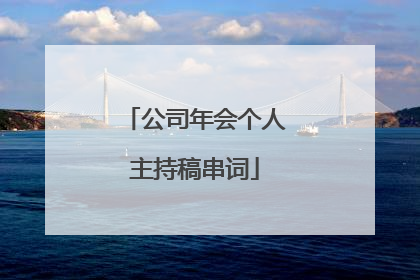 公司年会个人主持稿串词