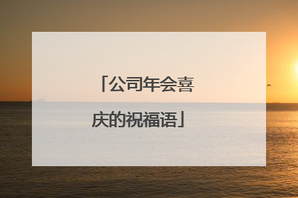 公司年会喜庆的祝福语